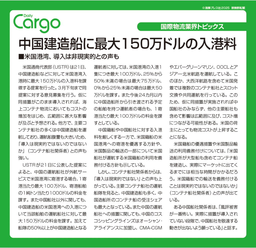 中国建造船に最大150万ドルの入港料 - サンキュウ エア ロジスティクス株式会社